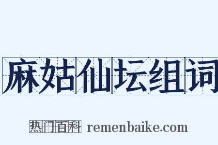 麻姑仙坛组词是什么意思的图片
